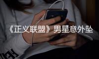 《正义联盟》男星意外坠河溺亡 家人悲痛公开细节 