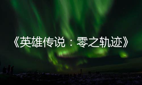 碧之版今和N出轨迹轨迹雄传雄传秋推英与英零之说说