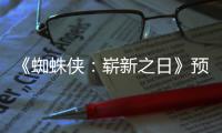 《蜘蛛侠：崭新之日》预告新细节：粉丝发现被删角色踪迹 