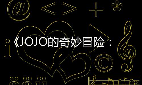 飙曝3片段中文冒险马野O的奇妙郎分钟
