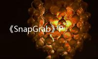 《SnapGrab》PC版下载 Steam正版分流下载 