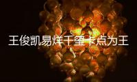 王俊凯易烊千玺卡点为王源庆生：20岁生日快乐 