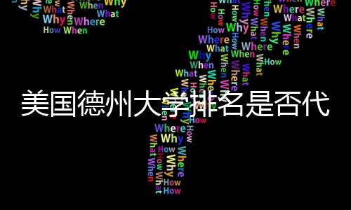 排名真实质量美国德州大学代表教育是否