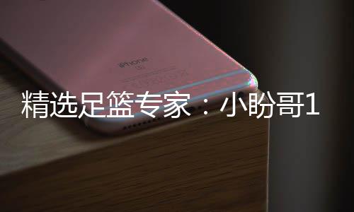 盼哥足篮专家足彩小西奥精选连红 卢连红分析