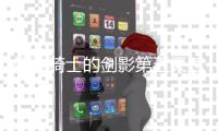 原神骑士的剑影第五天怎么完成 玩法攻略一览 