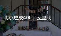 北京建成400余公里滨水慢行通道 