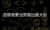 吉隆坡麦当劳推出超大份薯条 只要17块钱 