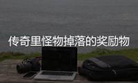 传奇里怪物掉落的奖励物品靠抢 