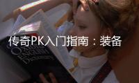 传奇PK入门指南：装备选择与属性分析 