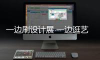 一边刷设计展 一边逛艺术展 “五一”假期看展打卡新姿势 