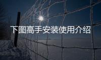 下图高手安装使用介绍 