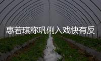 惠若琪称巩俐入戏快有反差萌：一晃神觉得就是郎平 