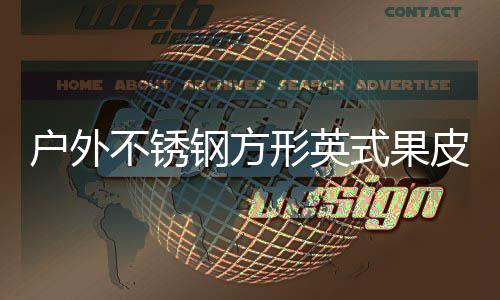 不锈户外皮箱图厂家钢方形英式果生产
