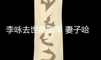 李咏去世两周年 妻子哈文发文悼念：给生命以时光 