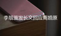 李靓蕾发长文回应离婚原因(全文内容)：王力宏出轨召妓 