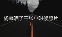 杨幂晒了三张小时候照片 杨幂是童星出身吗？演过啥 