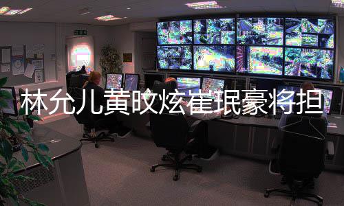 人儿黄豪将崔珉主持歌谣旼炫担任大祭典林允