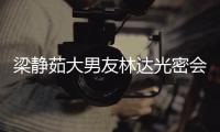 梁静茹大男友林达光密会异性 还亲自为其煎牛排 