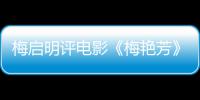 梅启明评电影《梅艳芳》：未有梅妈一角不能理解 
