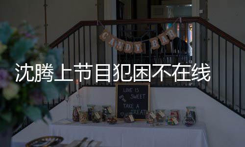 被拍会所在线目犯困不 当应酬晚赴沈腾上节