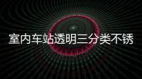 室内车站透明三分类不锈钢垃圾桶定制指南 