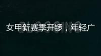 女甲新赛季开锣，年轻广州女足首战收平局 