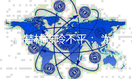 不平替林成坏志玲么好小s要讲为什事硬事