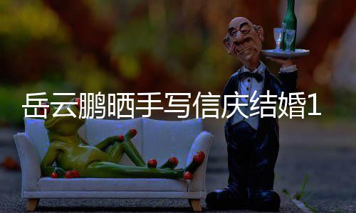 内容鹏晒周年狗粮信庆结婚全文岳云夜撒手写 深