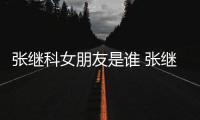 张继科女朋友是谁 张继科被拍到带张蕊逛街购物 