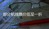 部分航线票价低至一折 “五一”假期机票怎么买最划算？ 