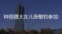 钟丽缇大女儿张敏钧参加选美比赛 目前已进入八强 