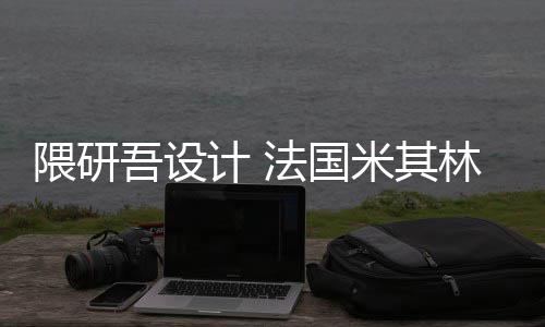 改造米其开工项目计 隈研吾设物馆林博法国