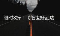 限时8折！《绝世好武功》正式版本现已登陆Steam平台 