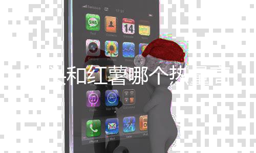 和红个热芋头量高薯哪