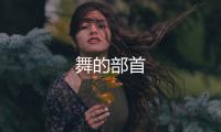 舞的部首 