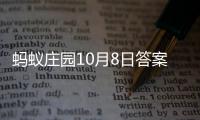 蚂蚁庄园10月8日答案最新 