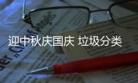 迎中秋庆国庆 垃圾分类在我心 