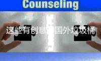 这些有创意的国外垃圾桶设计 净化周边地面环境 
