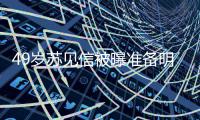 49岁苏见信被曝准备明年结婚 苏见信女朋友是谁 