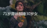 71岁谭咏麟睡30岁女粉丝？经纪公司否认：强烈谴责 