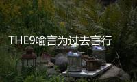 THE9喻言为过去言行道歉 喻言为什么上节目被打马赛克 