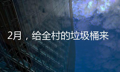 除，给的垃大扫圾桶全村2月来个