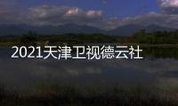 2021天津卫视德云社相声春晚节目单完整版+播出时间几点 